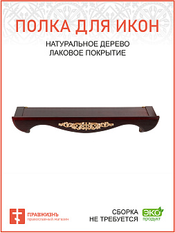 Полка для икон деревянная одноярусная прямая с узором
