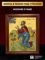 Икона Господа Иисуса Христа Моление о чаше, деревянная рамка со стеклом 15х18х2 см 1186 Икона Господа Иисуса Христа Моление о чаше, деревянная рамка со стеклом 15х18х2 см 1186