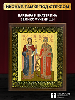 Икона Варвара и Екатерина великомученицы, деревянная рамка с басмой и стеклом 18х21х2,5 см 070 041