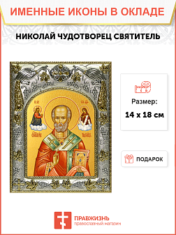 Икона НИКОЛАЙ Чудотворец, Архиепископ Мирликийский, Святитель