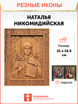 Икона резная Наталья
