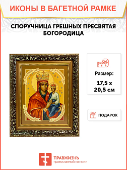 Икона Споручница грешных Божия Матерь на холсте в киоте 1139