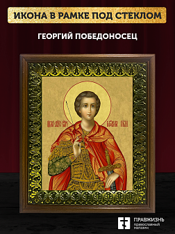 Икона Георгий Победоносец великомученик, деревянная рамка с басмой и стеклом 18х21х2,5 см 058