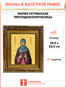 Образ святой Марии Гатчинской монахини-преподобномученицы, 10М4