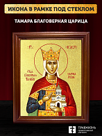 Икона Тамара благоверная царица с золочением, деревянная рамка со стеклом 15х18х2 см 136