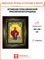 Икона освященная "Игумения святой Горы Афонской, икона Божией Матери", со стразами, в киоте 24x30 см