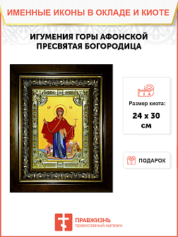 Икона освященная "Игумения святой Горы Афонской, икона Божией Матери", со стразами, в киоте 24x30 см