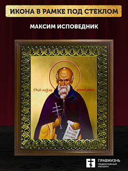 Икона Максим исповедник, деревянная рамка с басмой и стеклом 18х21х2,5 см 096