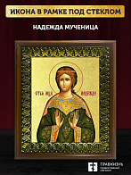 Икона Надежда мученица с золочением, деревянная рамка с басмой и стеклом 18х21х2,5 см 107