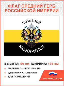 Флаг 004 "Позывной монарихист Герб двухглавый орел", царский флаг, 90х135 см, материал шелк для поме