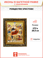 Икона Рождества Христова с золочением поталью, 05204-УЛ