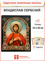 Икона Владислав Сербский 25х30 (051)