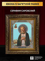 Икона Серафим Саровский, бронзовая багетная рамка узкая с узором 15х18 см Икона Серафим Саровский, бронзовая багетная рамка узкая с узором 15х18 см