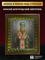Икона Иоасаф Белгородский святитель, деревянная рамка с басмой и стеклом 18х21х2,5 см 1218 Икона Иоасаф Белгородский святитель, деревянная рамка с басмой и стеклом 18х21х2,5 см 1218