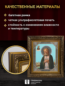 Икона Серафим Саровский, бронзовая багетная рамка узкая с узором 15х18 см