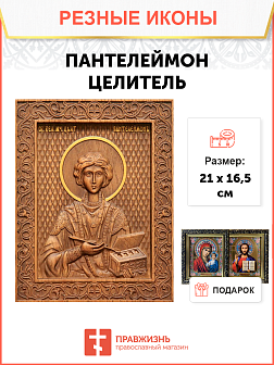 Икона резная Пантелеймон