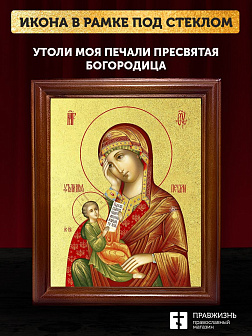 Икона Божией Матери Утоли моя печали с золочением, деревянная рамка со стеклом 15х18х2 см 143