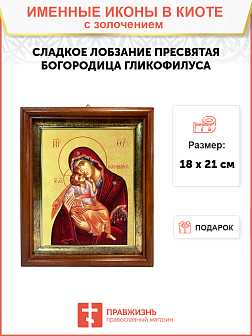 Икона Божией Матери "Гликофилуса (Сладкое Лобзание)" с золочением поталью, 03013-УЛ