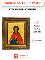 Именная икона Иулия Юлия Мученица на холсте в киоте 148