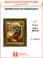 Икона Матфей апостол и евангелист с золочением, узкая рамка 17,5х20,5х2 см Икона Матфей апостол и евангелист с золочением, узкая рамка 17,5х20,5х2 см