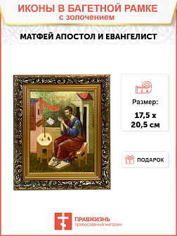 Икона Матфей апостол и евангелист с золочением, узкая рамка 17,5х20,5х2 см