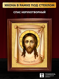 Икона Спас Нерукотворный, деревянная рамка со стеклом 15х18х2 см 1130