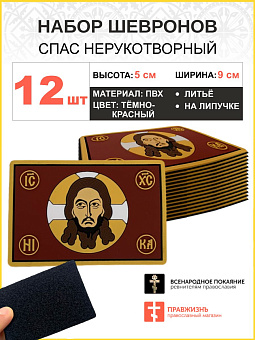 Набор шевронов Спас Нерукотворный ПВХ липучка т/красный 12шт Набор шевронов Спас Нерукотворный ПВХ липучка т/красный 12шт