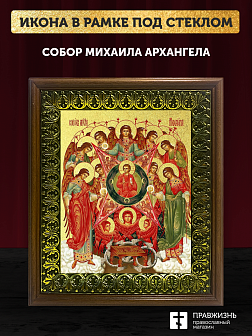 Икона Собор Михаила Архангела с золочением, деревянная рамка с басмой и стеклом 18х21х2,5 см