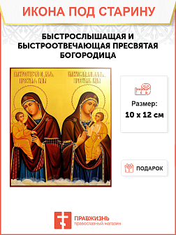 Икона Быстрослышащей и Быстроотвечающей