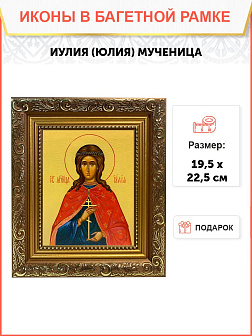Именная икона Иулия Юлия Мученица на холсте в киоте 148 Именная икона Иулия Юлия Мученица на холсте в киоте 148