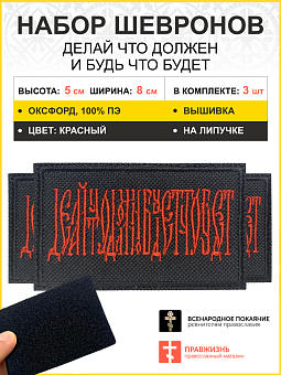 Набор шевронов Делай что должен и будь что будет на липучке 5х8 см, материал оксфорд, черный, нитка красная 3 шт Набор шевронов Делай что должен и будь что будет на липучке 5х8 см, материал оксфорд, черный, нитка красная 3 шт
