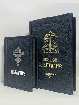 Подарочный набор книг в кожаном переплете: Евангелие 09.35 и Псалтирь 08.03 цвет черный