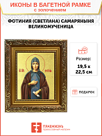 Икона "Фотиния (Светлана) Палестинская", св. прп., с золочением поталью, 10Ф3-УЛ