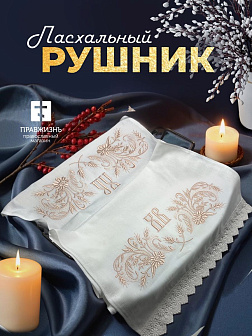 Рушник пасхальный ХВ с ромашками розовый 42,5х140 см