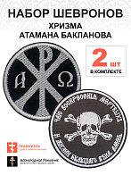 Набор шевронов ХРИЗМА+БАКЛАНОВ, липучке, черный/белый, оксфорд, диаметр 9 см, 2 шт.