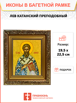 Икона Лев Катанский Преподобный на холсте 179 Икона Лев Катанский Преподобный на холсте 179
