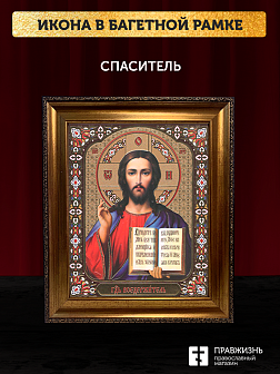 Икона Спаситель, бронзовая багетная рамка узкая с узором 15х18 см