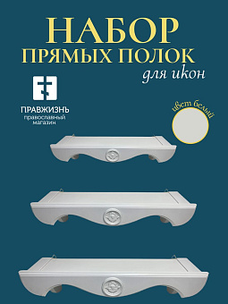 Набор полки прямые для икон Херувим цвет холодный белый 3 шт 40, 50 и 60 см