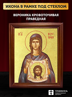 Икона Вероника Кровоточивая праведная с золочением, деревянная рамка со стеклом 15х18х2 см 045А Икона Вероника Кровоточивая праведная с золочением, деревянная рамка со стеклом 15х18х2 см 045А