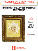 Икона Божией Матери "Избавительница от бед" с золочением поталью, 03И2-УЛ