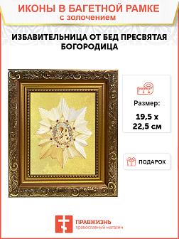 Икона Божией Матери "Избавительница от бед" с золочением поталью, 03И2-УЛ Икона Божией Матери "Избавительница от бед" с золочением поталью, 03И2-УЛ