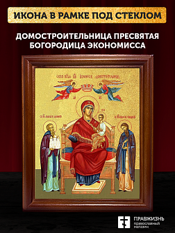 Икона Божией Матери Домостроительница с золочением, деревянная рамка со стеклом 15х18х2 см 1132
