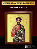 Икона Тимофей апостол с золочением, деревянная рамка со стеклом 15х18х2 см 138