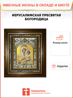 Икона Божия Матерь Иерусалимская, в деревяном киоте