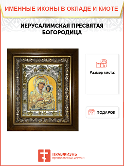 Икона Божия Матерь Иерусалимская, в деревяном киоте Икона Божия Матерь Иерусалимская, в деревяном киоте