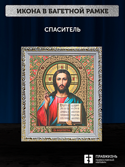 Икона Спаситель, бронзовая багетная рамка узкая с узором 15х18 см Икона Спаситель, бронзовая багетная рамка узкая с узором 15х18 см