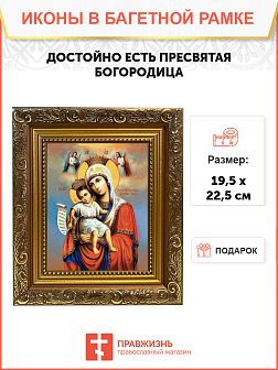 Образ Божией Матери "Достойно Есть", 03021