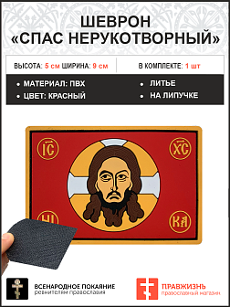 Спас Нерукотворный, шеврон военный православный, на липучке, фон красный, материал ПВХ, 5х9 см