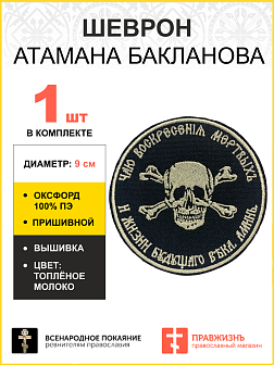 Шеврон Атамана Бакланова пришивной оксфорд черный/топ молоко диаметр 9 см 1 шт