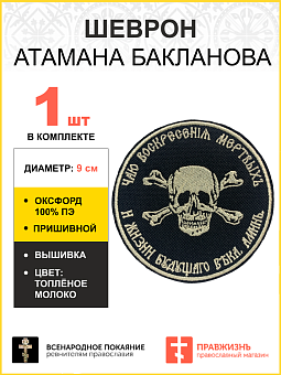 Шеврон Атамана Бакланова пришивной оксфорд черный/топ молоко диаметр 9 см 1 шт Шеврон Атамана Бакланова пришивной оксфорд черный/топ молоко диаметр 9 см 1 шт